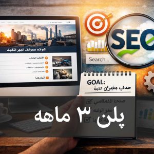 پلن سه ماهه