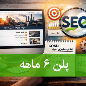 پلن شش ماهه